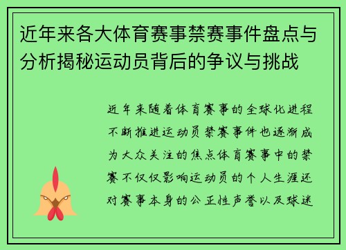 近年来各大体育赛事禁赛事件盘点与分析揭秘运动员背后的争议与挑战