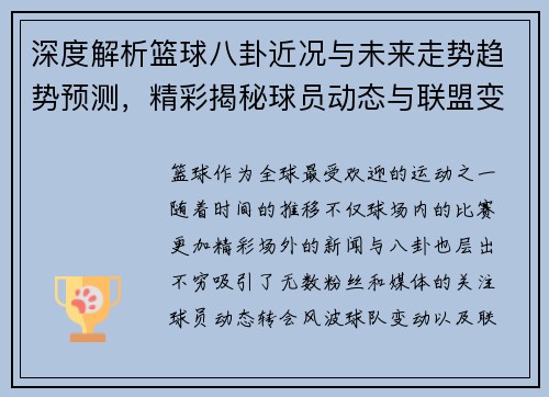 深度解析篮球八卦近况与未来走势趋势预测，精彩揭秘球员动态与联盟变化