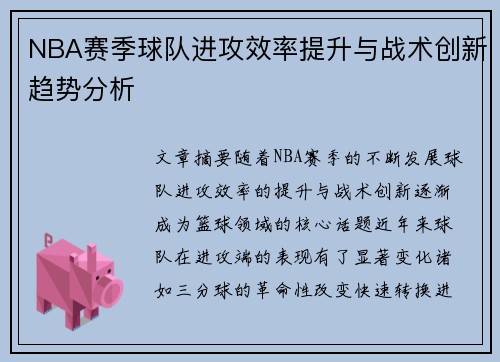 NBA赛季球队进攻效率提升与战术创新趋势分析