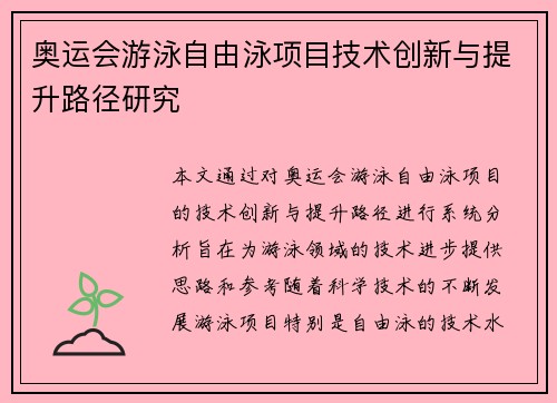 奥运会游泳自由泳项目技术创新与提升路径研究