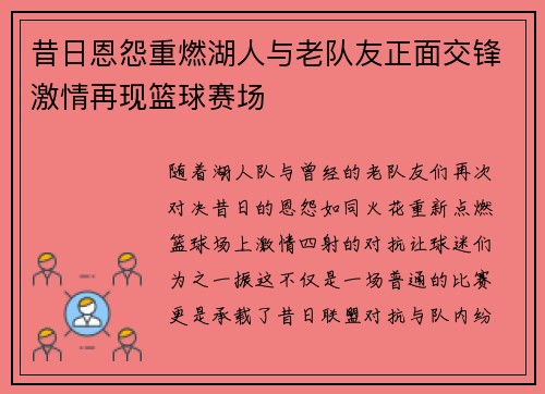 昔日恩怨重燃湖人与老队友正面交锋激情再现篮球赛场