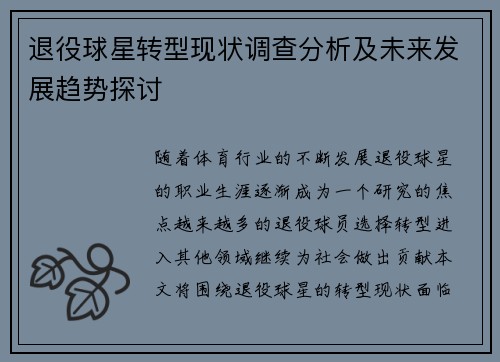 退役球星转型现状调查分析及未来发展趋势探讨