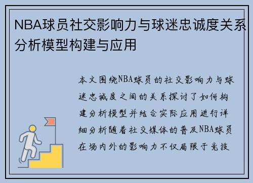 NBA球员社交影响力与球迷忠诚度关系分析模型构建与应用