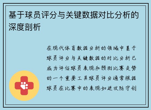 基于球员评分与关键数据对比分析的深度剖析