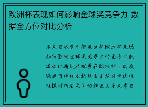 欧洲杯表现如何影响金球奖竞争力 数据全方位对比分析
