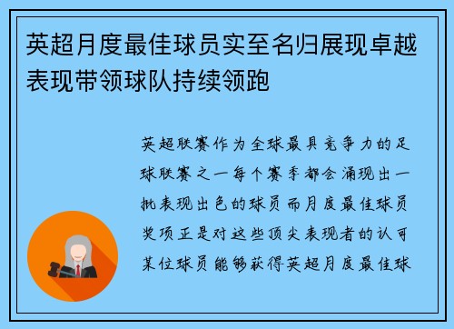 英超月度最佳球员实至名归展现卓越表现带领球队持续领跑