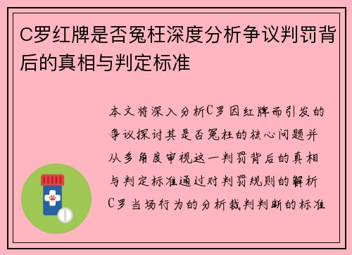 C罗红牌是否冤枉深度分析争议判罚背后的真相与判定标准