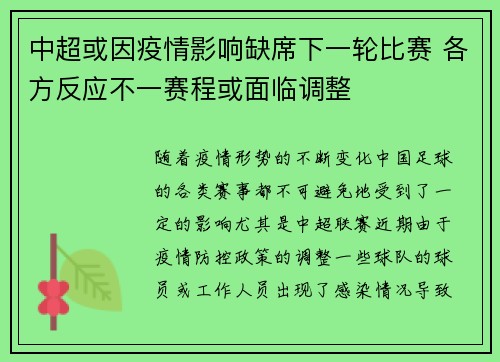 中超或因疫情影响缺席下一轮比赛 各方反应不一赛程或面临调整