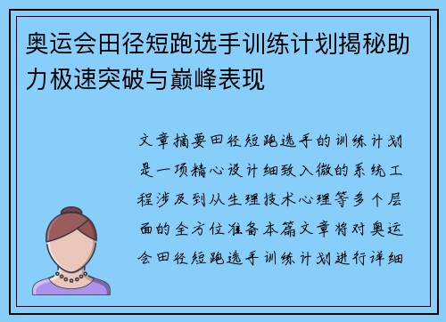 奥运会田径短跑选手训练计划揭秘助力极速突破与巅峰表现