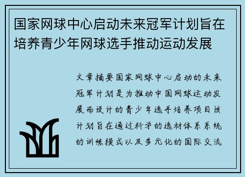 国家网球中心启动未来冠军计划旨在培养青少年网球选手推动运动发展