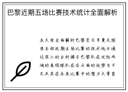 巴黎近期五场比赛技术统计全面解析
