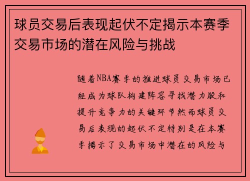 球员交易后表现起伏不定揭示本赛季交易市场的潜在风险与挑战
