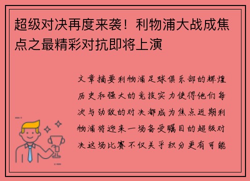 超级对决再度来袭！利物浦大战成焦点之最精彩对抗即将上演