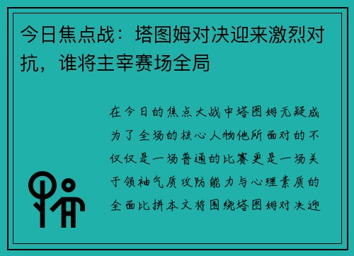 今日焦点战：塔图姆对决迎来激烈对抗，谁将主宰赛场全局