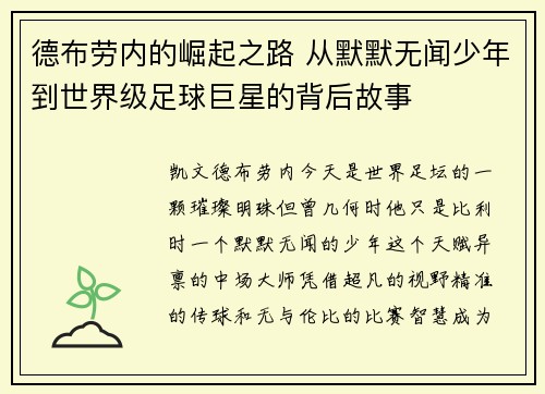 德布劳内的崛起之路 从默默无闻少年到世界级足球巨星的背后故事