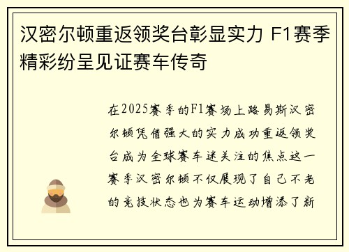 汉密尔顿重返领奖台彰显实力 F1赛季精彩纷呈见证赛车传奇