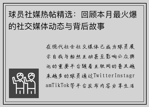 球员社媒热帖精选：回顾本月最火爆的社交媒体动态与背后故事