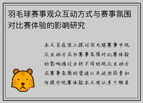 羽毛球赛事观众互动方式与赛事氛围对比赛体验的影响研究