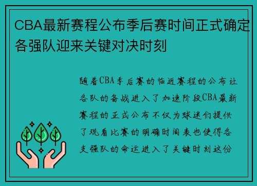 CBA最新赛程公布季后赛时间正式确定各强队迎来关键对决时刻