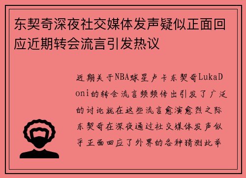 东契奇深夜社交媒体发声疑似正面回应近期转会流言引发热议