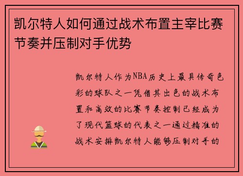 凯尔特人如何通过战术布置主宰比赛节奏并压制对手优势