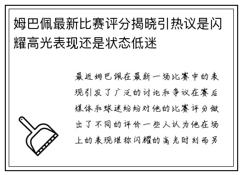 姆巴佩最新比赛评分揭晓引热议是闪耀高光表现还是状态低迷