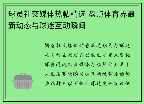 球员社交媒体热帖精选 盘点体育界最新动态与球迷互动瞬间