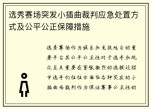 选秀赛场突发小插曲裁判应急处置方式及公平公正保障措施