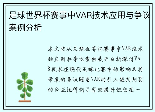 足球世界杯赛事中VAR技术应用与争议案例分析