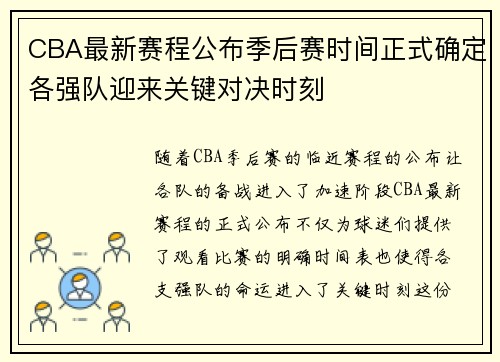CBA最新赛程公布季后赛时间正式确定各强队迎来关键对决时刻