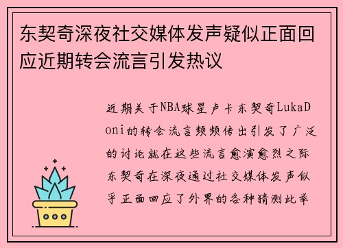 东契奇深夜社交媒体发声疑似正面回应近期转会流言引发热议