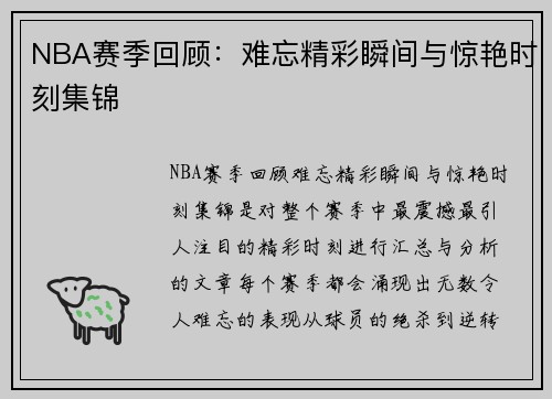 NBA赛季回顾：难忘精彩瞬间与惊艳时刻集锦