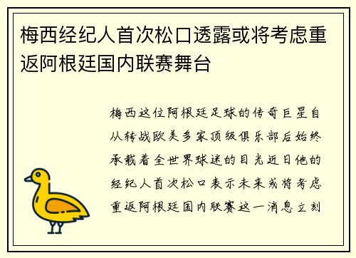 梅西经纪人首次松口透露或将考虑重返阿根廷国内联赛舞台
