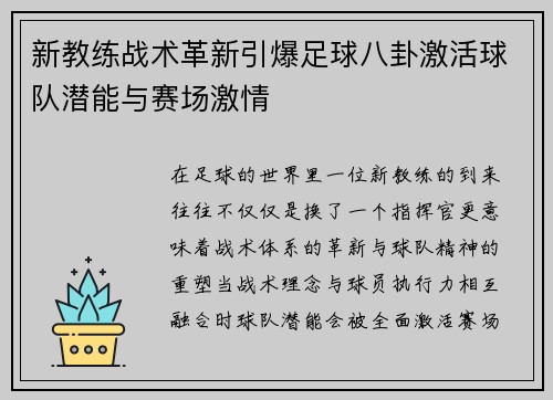 新教练战术革新引爆足球八卦激活球队潜能与赛场激情