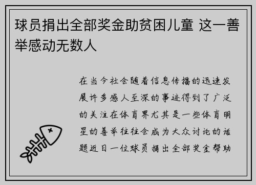 球员捐出全部奖金助贫困儿童 这一善举感动无数人