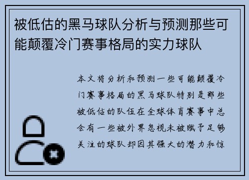 被低估的黑马球队分析与预测那些可能颠覆冷门赛事格局的实力球队