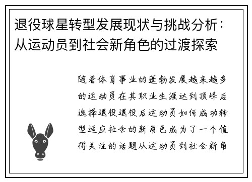退役球星转型发展现状与挑战分析：从运动员到社会新角色的过渡探索