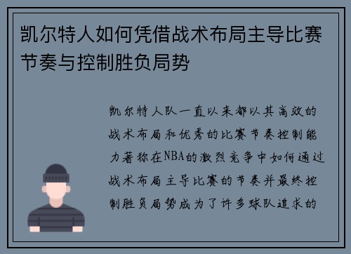 凯尔特人如何凭借战术布局主导比赛节奏与控制胜负局势