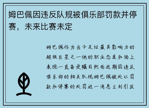 姆巴佩因违反队规被俱乐部罚款并停赛，未来比赛未定