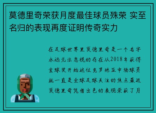 莫德里奇荣获月度最佳球员殊荣 实至名归的表现再度证明传奇实力