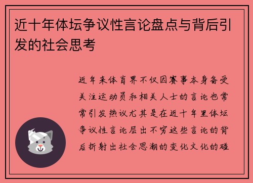 近十年体坛争议性言论盘点与背后引发的社会思考