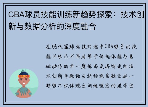 CBA球员技能训练新趋势探索：技术创新与数据分析的深度融合