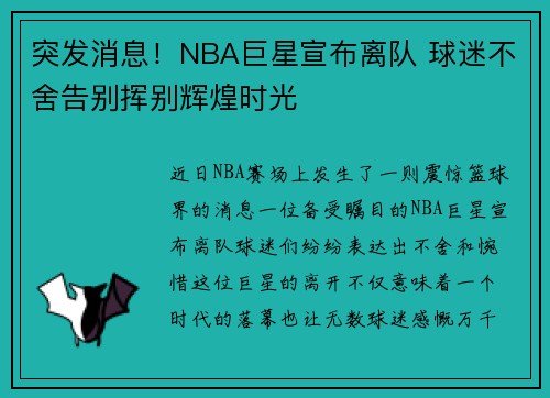 突发消息！NBA巨星宣布离队 球迷不舍告别挥别辉煌时光