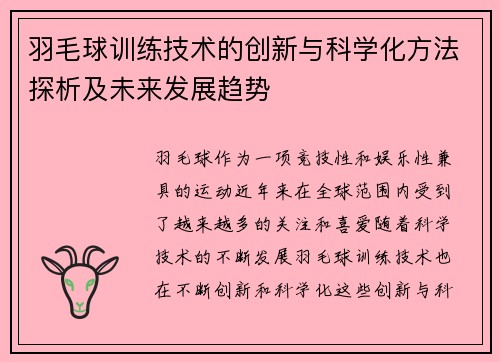 羽毛球训练技术的创新与科学化方法探析及未来发展趋势
