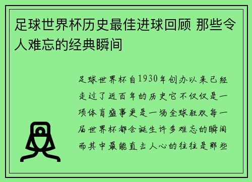 足球世界杯历史最佳进球回顾 那些令人难忘的经典瞬间