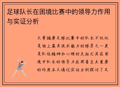 足球队长在困境比赛中的领导力作用与实证分析