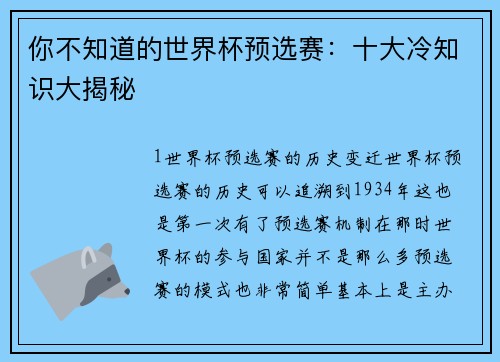 你不知道的世界杯预选赛：十大冷知识大揭秘