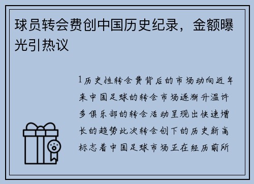 球员转会费创中国历史纪录，金额曝光引热议