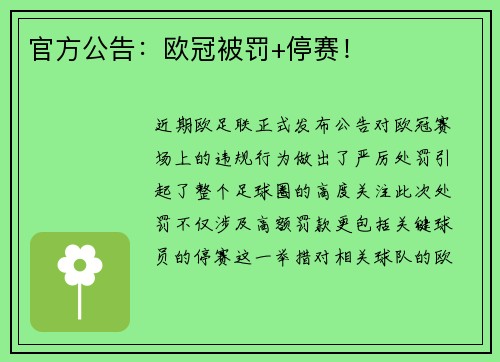 官方公告：欧冠被罚+停赛！