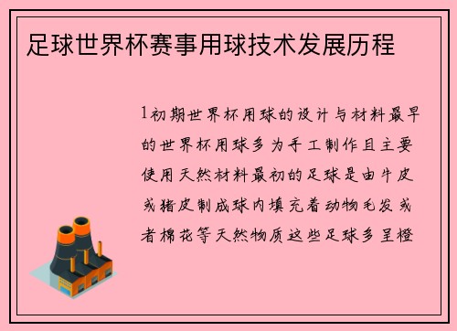 足球世界杯赛事用球技术发展历程